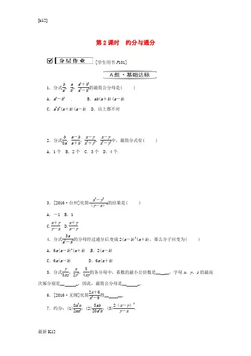[推荐学习]八年级数学上册第十五章分式15.1分式15.1.2第2课时约分与通分