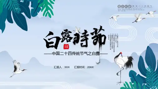 古风中国传统二十四节气之白露节日介绍PPT演示模板