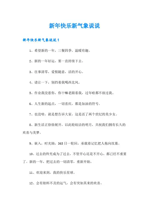 新年快乐新气象说说