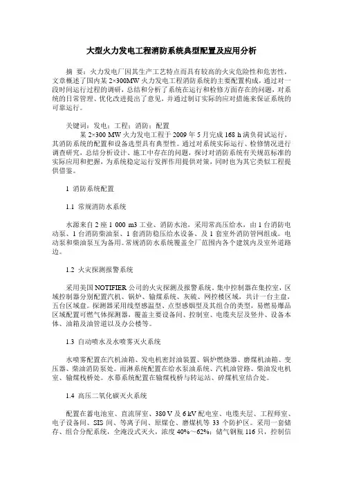 大型火力发电工程消防系统典型配置及应用分析