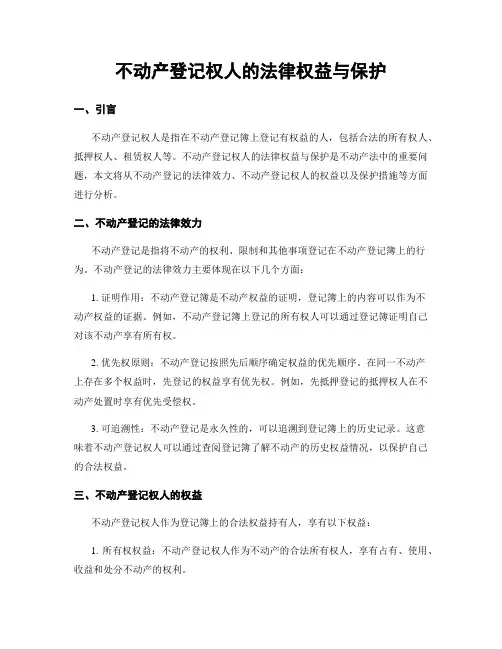不动产登记权人的法律权益与保护