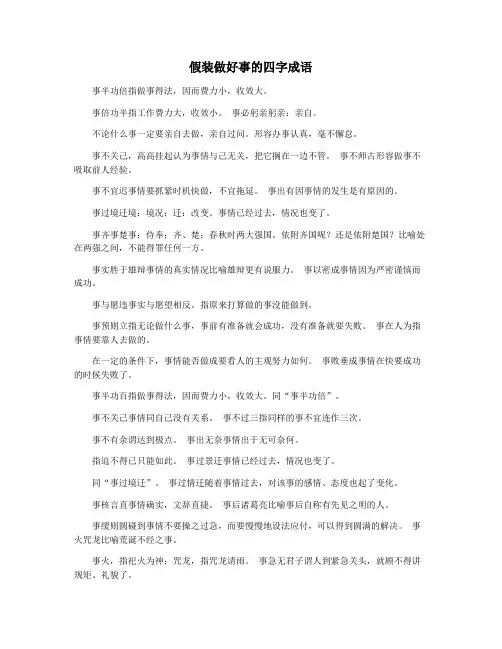 假装做好事的四字成语