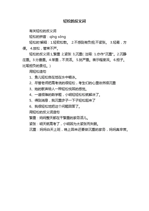 有关轻松的反义词