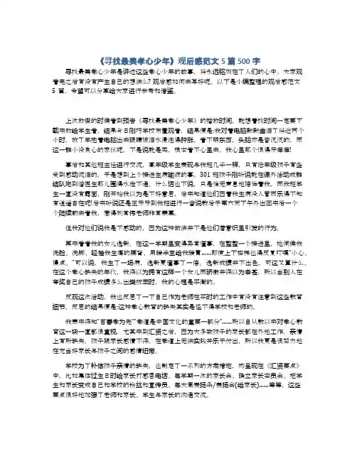 《寻找最美孝心少年》观后感范文5篇500字