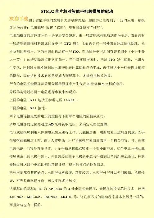 STM32单片机对智能手机触摸屏的驱动