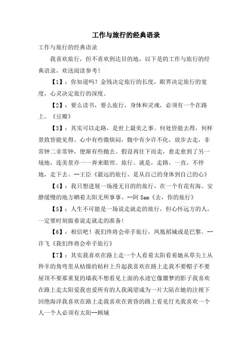 工作与旅行的语录
