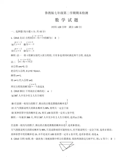 鲁教版(五四制)七年级下册数学期末检测试题有答案