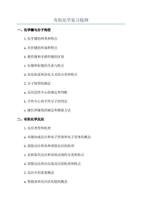 有机化学复习提纲