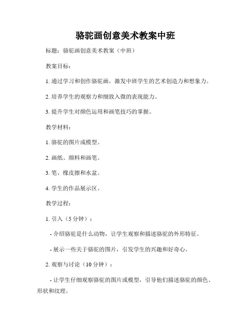 骆驼画创意美术教案中班