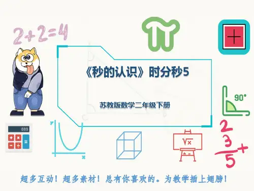 苏教版数学二年级下册《秒的认识》时分秒5