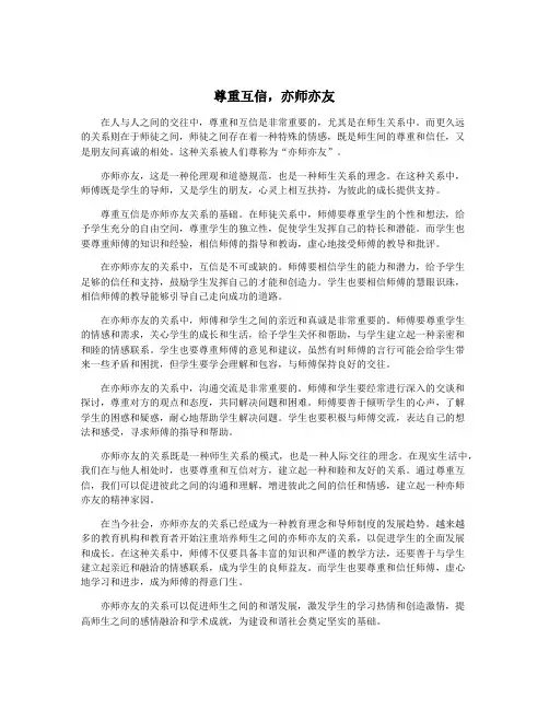 尊重互信,亦师亦友