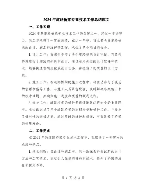 2024年道路桥梁专业技术工作总结范文