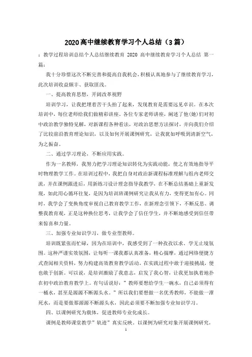 2020高中继续教育学习个人总结(3篇)