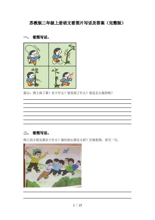 苏教版二年级上册语文看图片写话及答案(完整版)