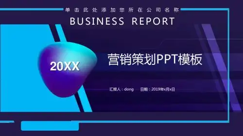 营销策划活动方案PPT模板