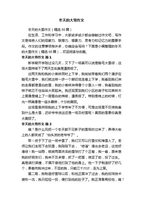 冬天的大雪作文（精选30篇）