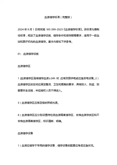 血液储存标准(完整版)
