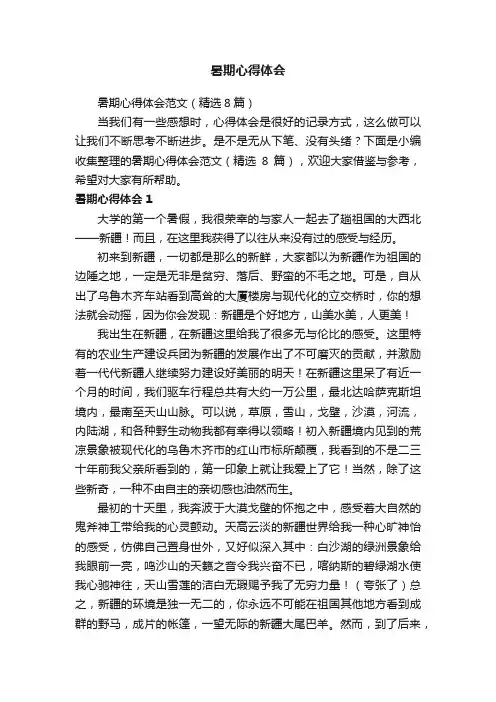 暑期心得体会范文（精选8篇）