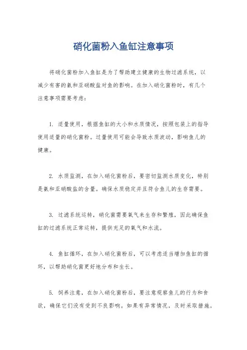 硝化菌粉入鱼缸注意事项