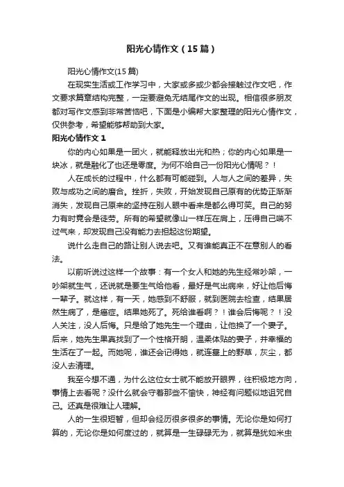阳光心情作文（15篇）
