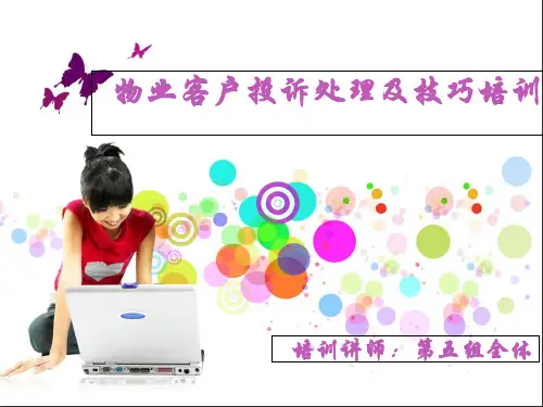 物业客户投诉处理及技巧培训