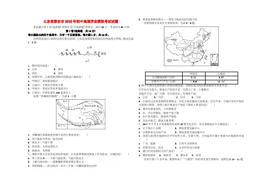 山东省泰安市2018年初中地理学业模拟考试试题(二)