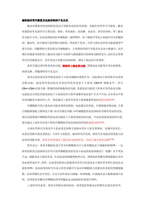 减轻临床常用激素及免疫抑制剂不良反应