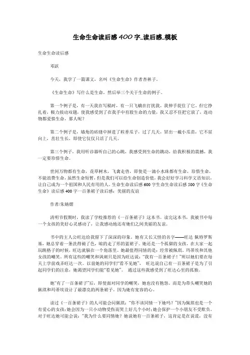 生命生命读后感400字_读后感_模板