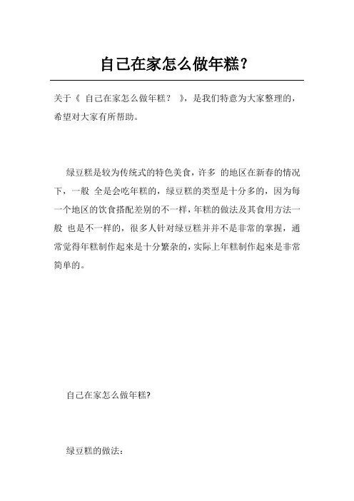 自己在家怎么做年糕？