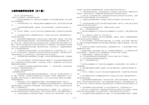 心理咨询教师岗位职责(共6篇) 