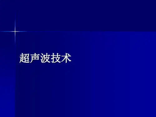 超声波技术PPT教学课件