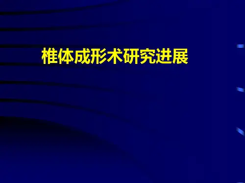 椎体成形术研究进展