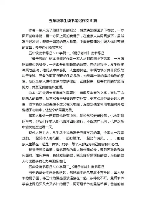 五年级学生读书笔记作文5篇