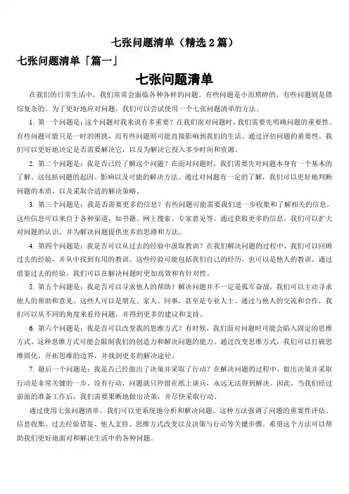 七张问题清单(精选2篇)
