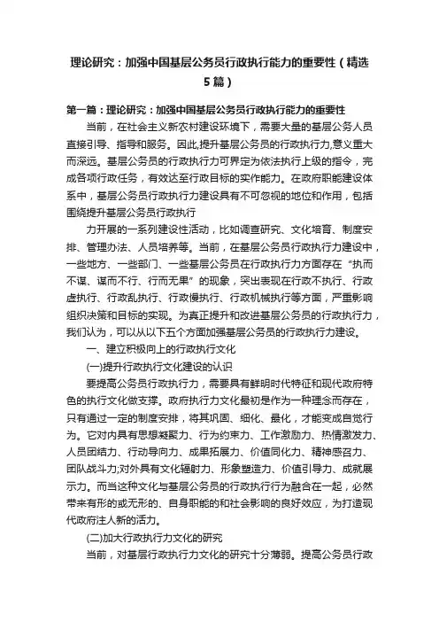 理论研究：加强中国基层公务员行政执行能力的重要性（精选5篇）