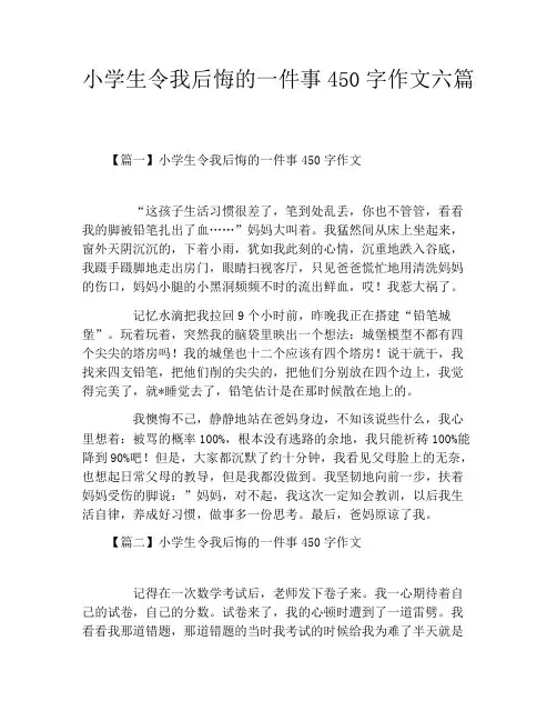 小学生令我后悔的一件事450字作文六篇