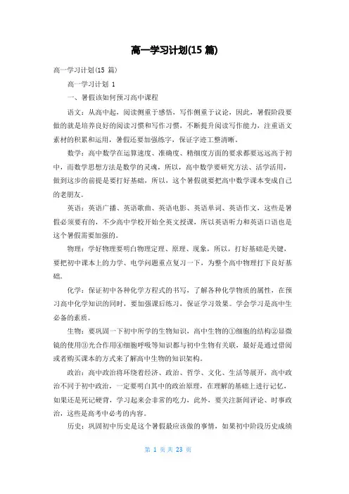 高一学习计划(15篇)