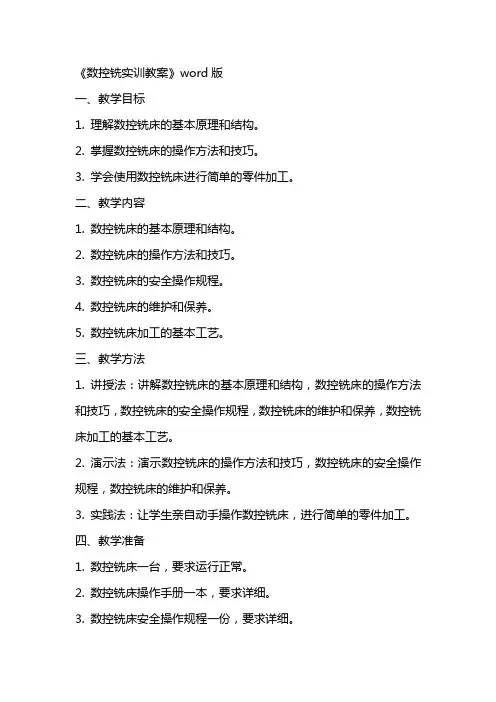 《数控铣实训教案》word版