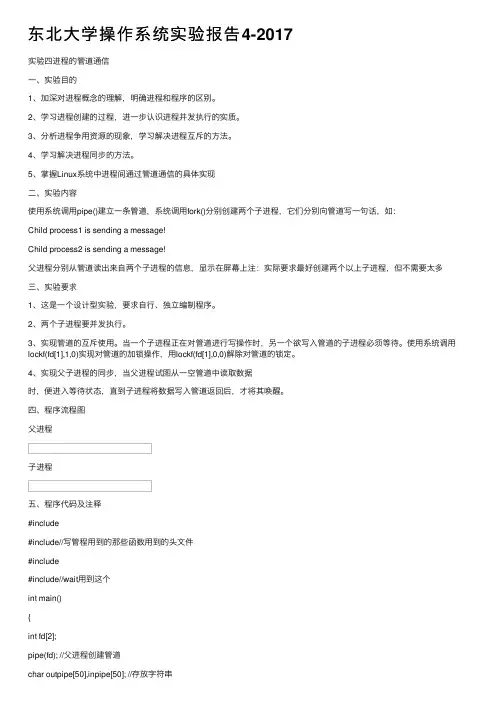 东北大学操作系统实验报告4-2017
