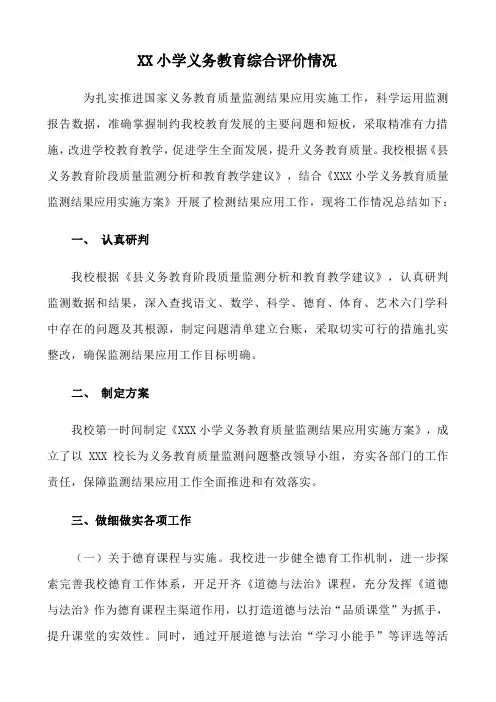 学校义务教育综合评价情况汇报