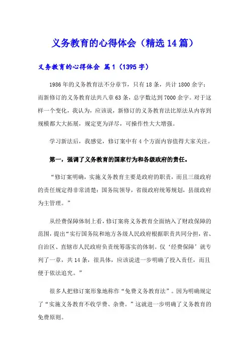 义务教育的心得体会(精选14篇)