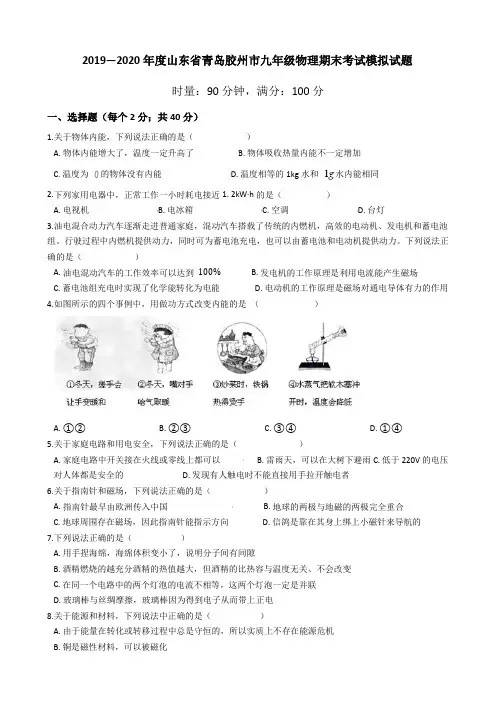 2019—2020学年山东省青岛胶州市九年级物理期末考试模拟试题