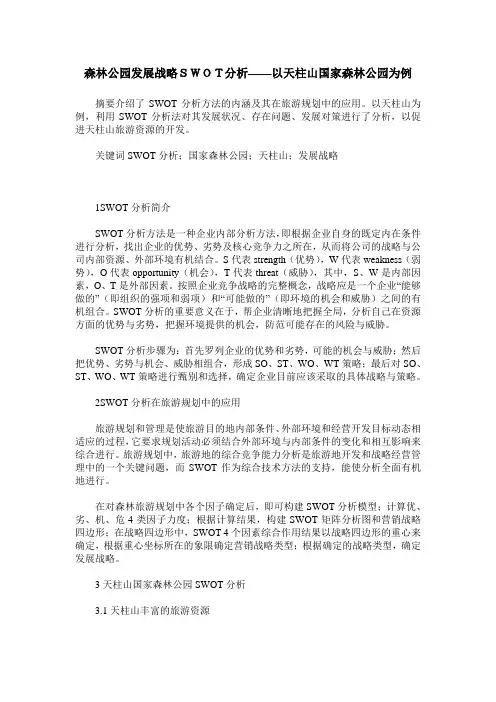 森林公园发展战略SWOT分析——以天柱山国家森林公园为例