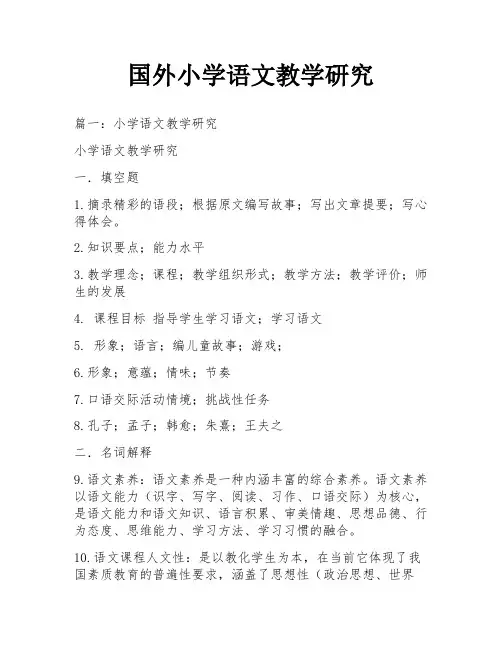 国外小学语文教学研究