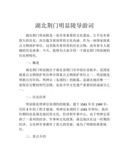 湖北荆门明显陵导游词