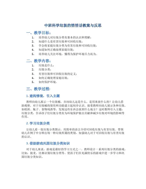 中班科学垃圾的悄悄话教案与反思