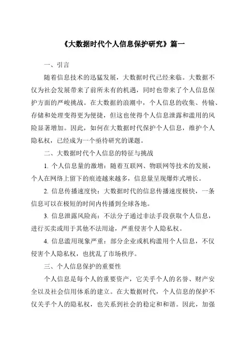 《2024年大数据时代个人信息保护研究》范文