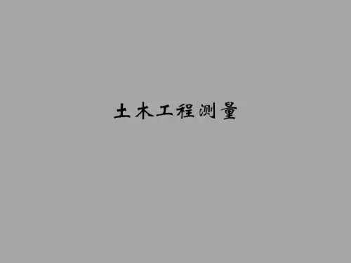 土木工程测量课件