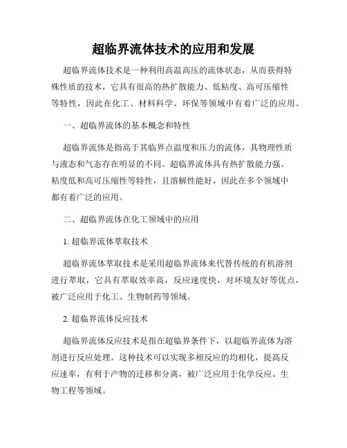 超临界流体技术的应用和发展