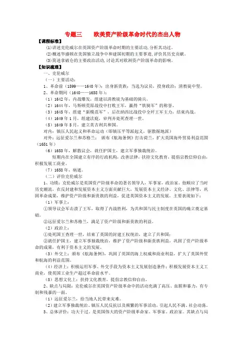 高中历史 专题三 欧美资产阶级革命时代的杰出人物教案 人民版选修4